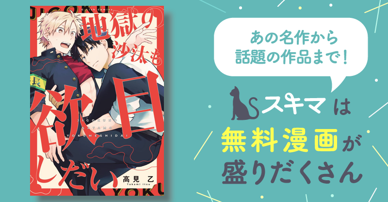 地獄の沙汰も欲目しだい【特典ペーパー／電子限定描き下ろし漫画4p付き】 スキマ 無料漫画を読んでポイ活現金・電子マネーに交換も 