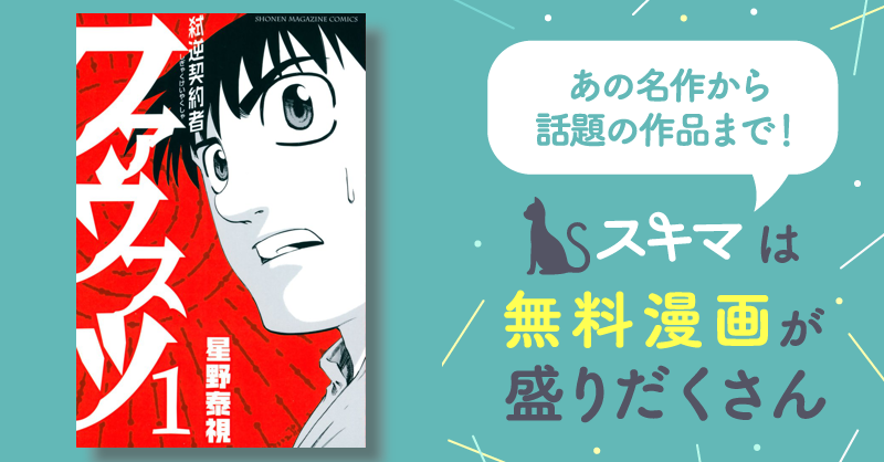 弑逆契約者ファウスツ | スキマ | マンガが無料読み放題！