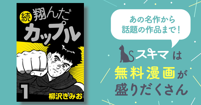 6話無料] 続 翔んだカップル | スキマ | マンガが無料読み放題！