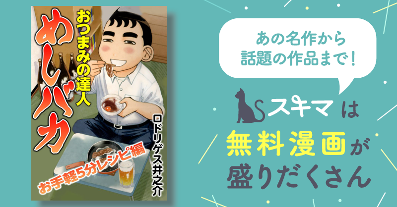 全話無料(全23話)] おつまみの達人めしバカ お手軽5分レシピ編