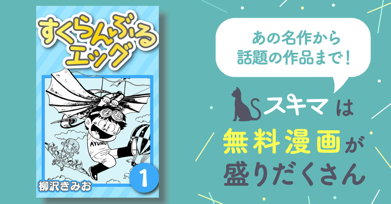 全話無料(全142話)] すくらんぶるエッグ | スキマ | マンガが無料読み放題！