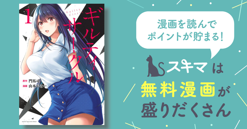 ギルティサークル | スキマ | マンガが無料読み放題！