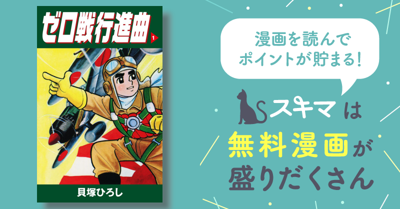 ゼロ戦行進曲 | スキマ | 無料漫画を読んでポイ活!現金・電子マネーに 