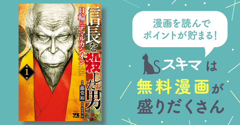 最大50%OFF] 信長を殺した男～日輪のデマルカシオン～ | スキマ | マンガが無料読み放題！