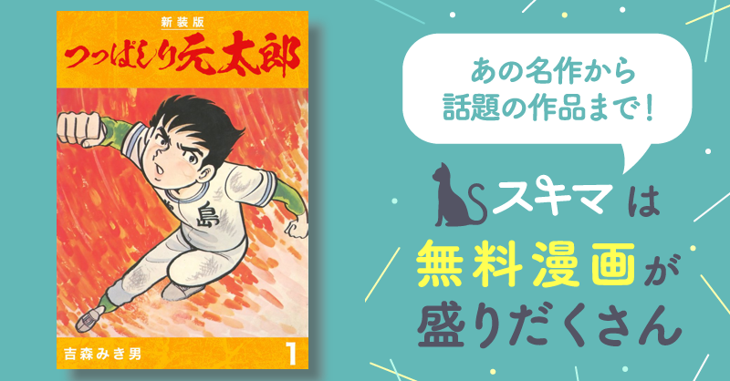 全話無料(全59話)] つっぱしり元太郎【新装版】 | スキマ | マンガが無料読み放題！