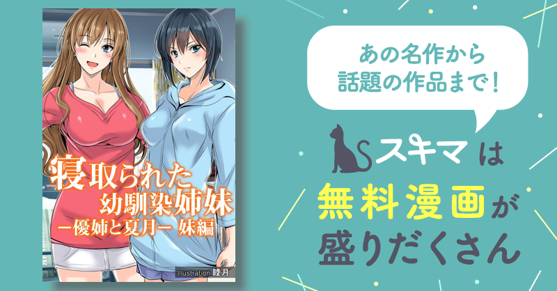 寝取られた幼馴染姉妹 優姉と夏月 妹編 スキマ マンガが無料読み放題！