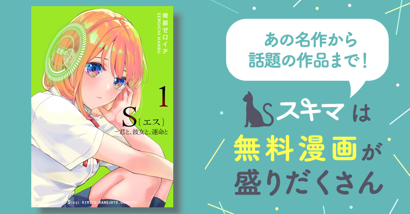 8話無料] S〔エス〕 －君と、彼女と、運命と | スキマ | マンガが無料読み放題！