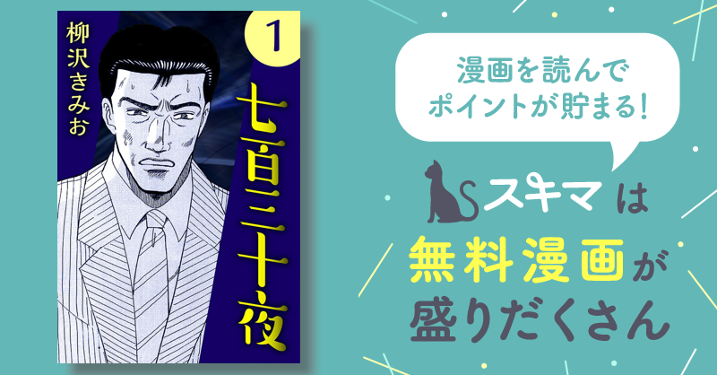 全話無料(全29話)] 七百三十夜［新装版］ | スキマ | マンガが無料読み放題！