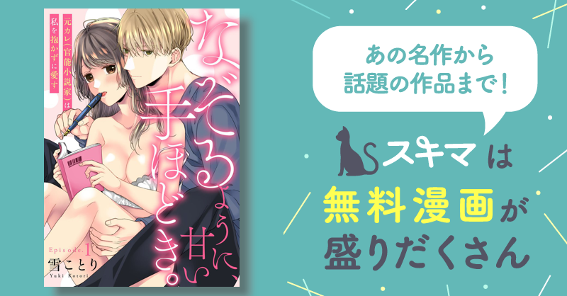 なぞるように、甘い手ほどき。 ～元カレ（官能小説家）は私を抱かずに愛す～ | スキマ | マンガが無料読み放題！