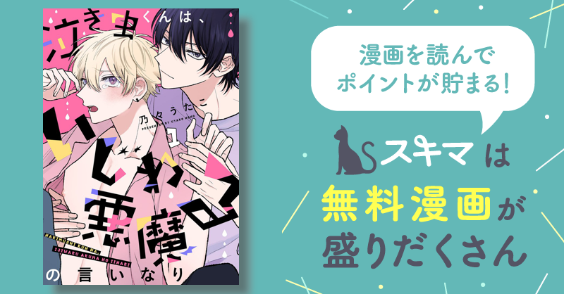 泣き虫くんは、いじわる悪魔の言いなり スキマ 無料漫画を読んでポイ活現金・電子マネーに交換も 