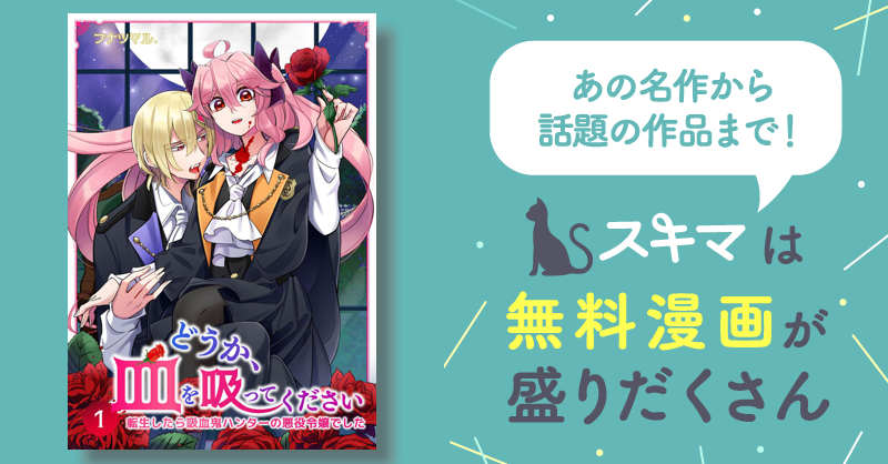 [50 Off] どうか、血を吸ってください～転生したら吸血鬼ハンターの悪役令嬢でした～【合冊版】 スキマ 無料漫画を読んでポイ活