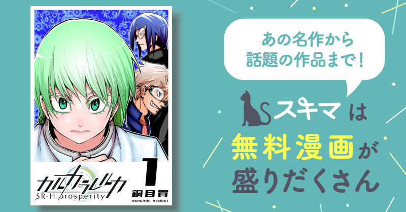 180話無料] カルカラレルカ SR-H Prosperity | スキマ | マンガ