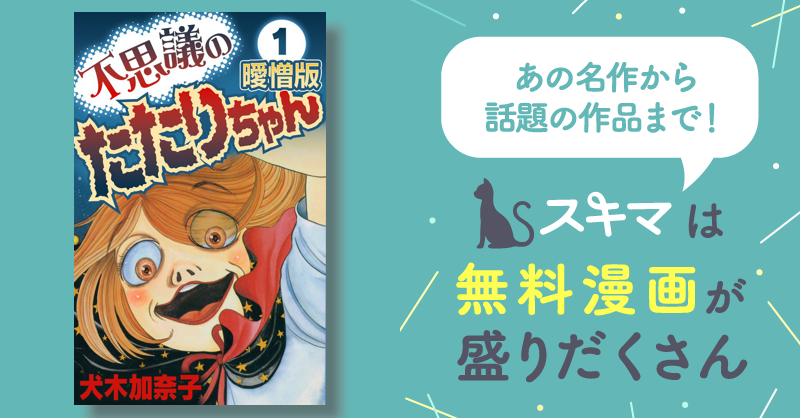 全話無料(全45話)] 不思議のたたりちゃん 曖憎版 | スキマ | マンガが無料読み放題！