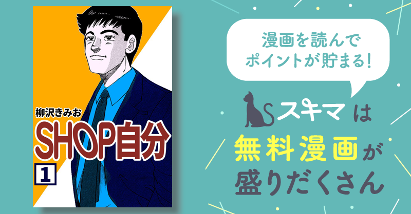 全話無料(全65話)] SHOP自分 | スキマ | マンガが無料読み放題！