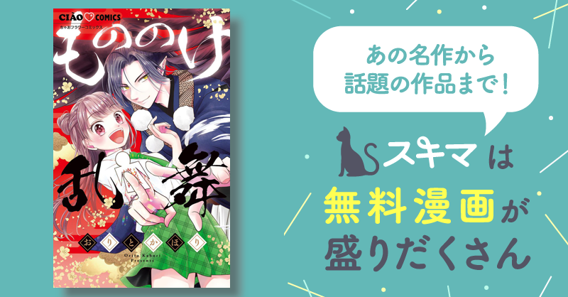 もののけ乱舞 スキマ マンガが無料読み放題！