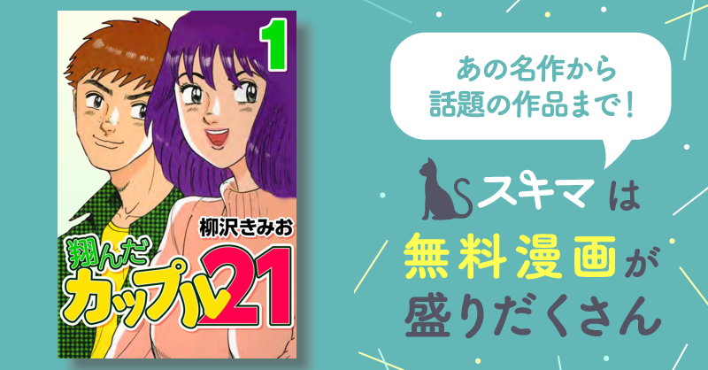 全話無料(全103話)] 翔んだカップル21 | スキマ | 無料漫画を読んで 