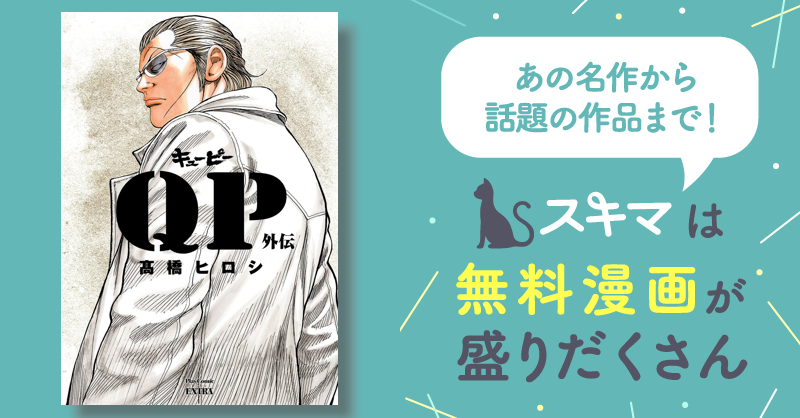 QP外伝 完全版 | スキマ | マンガが無料読み放題！