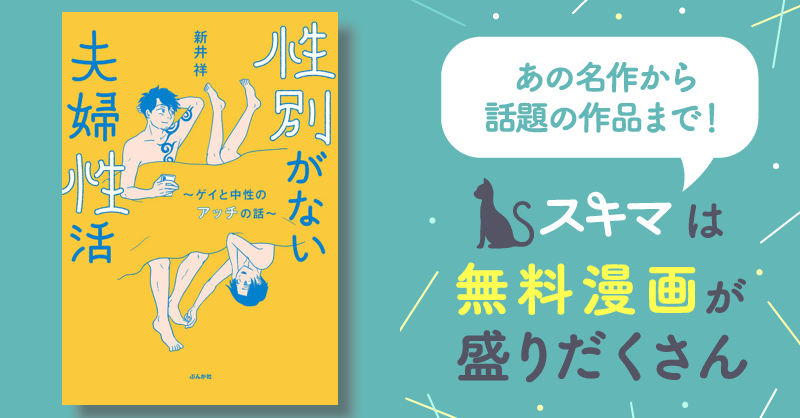 性別がない夫婦性活 ～ゲイと中性のアッチの話～ | スキマ | マンガが無料読み放題！