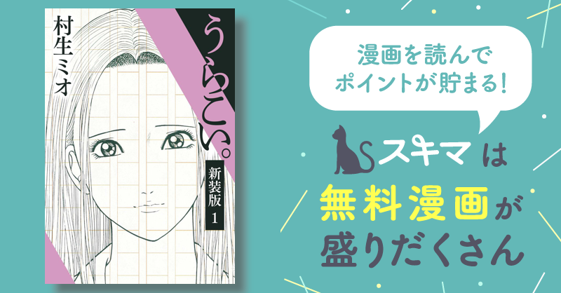 全話無料(全15話)] うらこい。 新装版 | スキマ | マンガが無料読み放題！