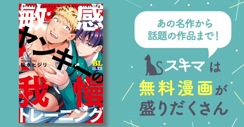 敏感ヤンキーの我慢トレーニング | スキマ | マンガが無料読み放題！