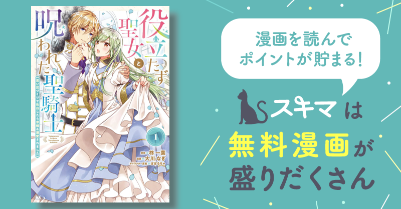 最大50%OFF] 役立たず聖女と呪われた聖騎士《思い出づくりで告白したら求婚＆溺愛されました》 | スキマ | マンガが無料読み放題！