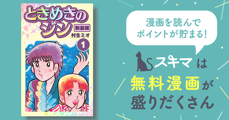 全話無料(全36話)] ときめきのジン 新装版 | スキマ | 無料漫画を読ん ...