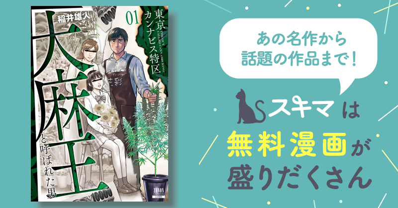 最大50%OFF] 東京カンナビス特区 大麻王と呼ばれた男 | スキマ | マンガが無料読み放題！