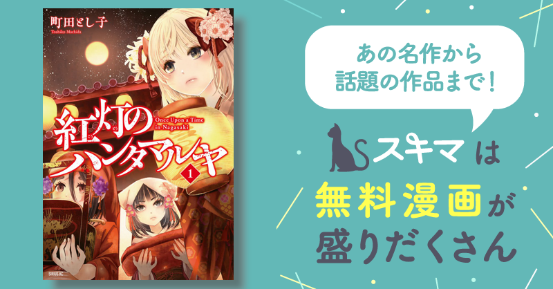 紅灯のハンタマルヤ スキマ マンガが無料読み放題！