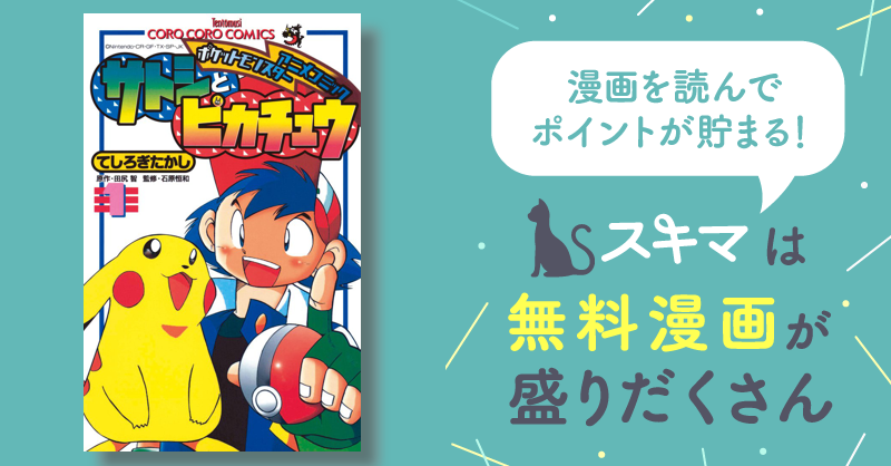 ポケモンアニメコミック サトシとピカチュウ | スキマ | 無料漫画を ...