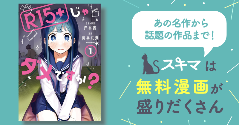 R15＋じゃダメですか？ スキマ マンガが無料読み放題！