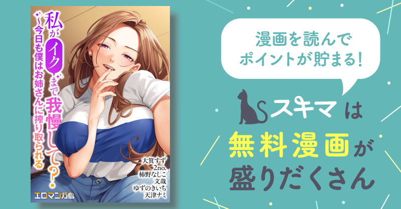 私がイクまで我慢して？～今日も僕はお姉さんに搾り取られる スキマ マンガが無料読み放題！