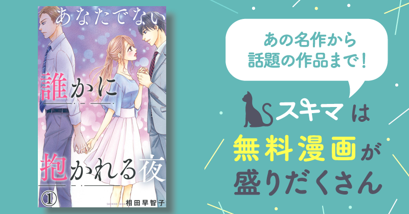 4巻分無料] あなたでない誰かに抱かれる夜 | スキマ | マンガが無料読み放題！