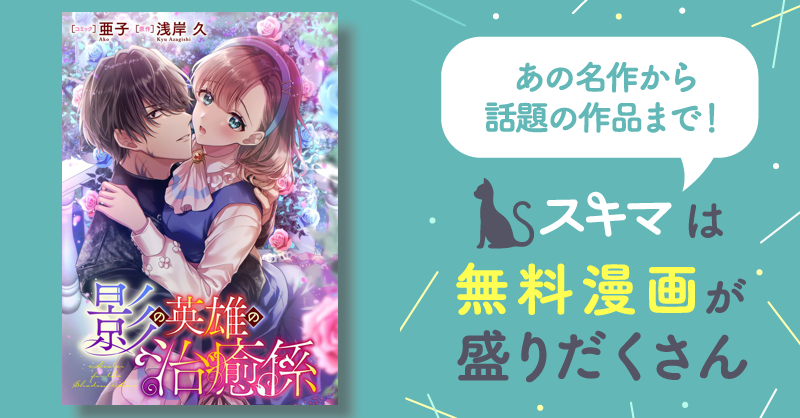 最大94%OFF] 影の英雄の治癒係 【連載版】 | スキマ | マンガが無料読み放題！