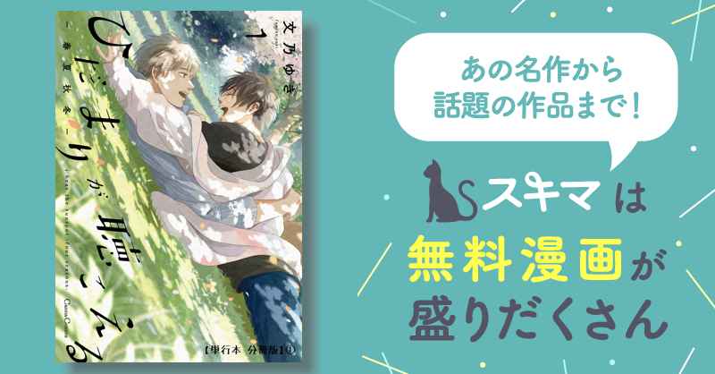 ひだまりが聴こえる－春夏秋冬－1【単行本 分冊版】 | スキマ