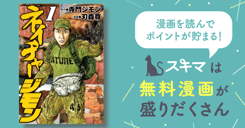 ネイチャージモン | スキマ | 無料漫画を読んでポイ活!現金・電子マネーに交換も!