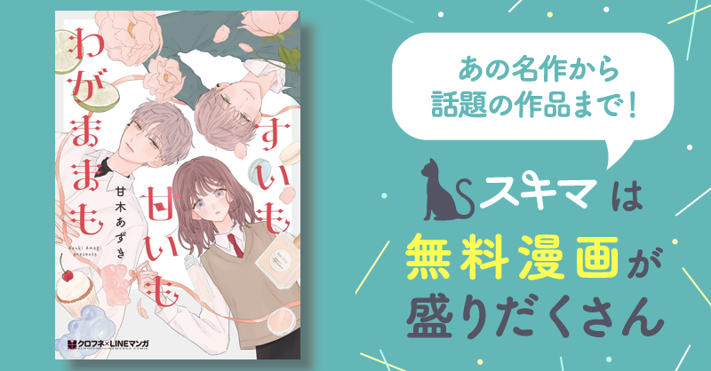 すいも甘いもわがままも | スキマ | マンガが無料読み放題！