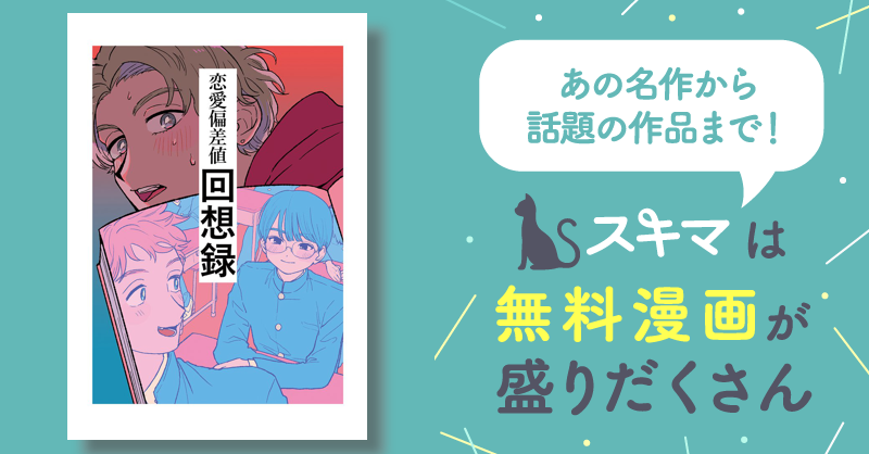 恋愛偏差値回想録【同人版】 スキマ マンガが無料読み放題！