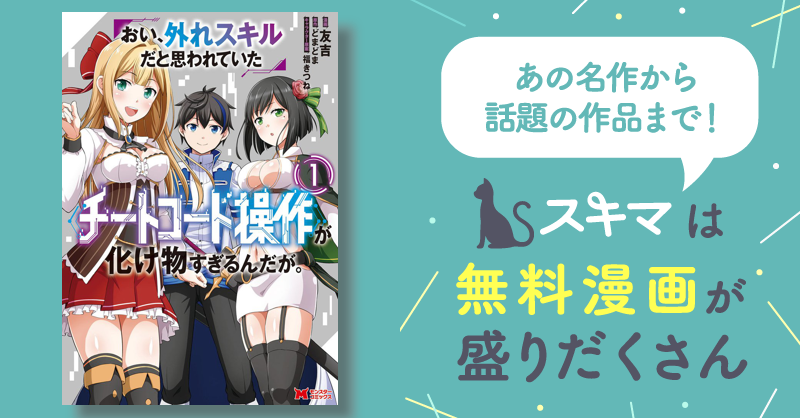 おい、外れスキルだと思われていた《チートコード操作》が化け物すぎるんだが。（コミック） スキマ 無料漫画を読んでポイ活 現金・電子