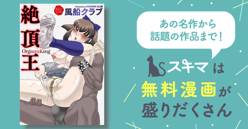 風船クラブ　白目イキ 絶頂王 | スキマ | マンガが無料読み放題！