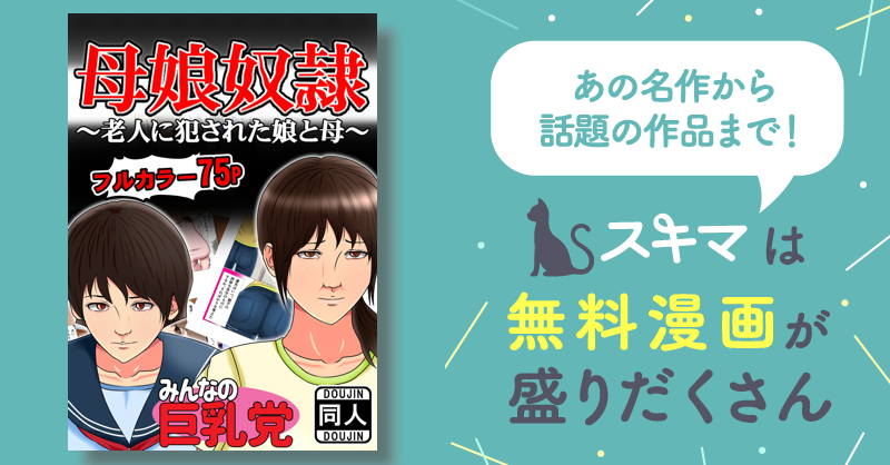 母娘奴隷～老人に犯された娘と母～ スキマ マンガが無料読み放題！