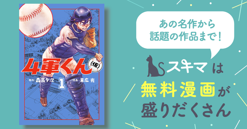 4軍くん（仮） | スキマ | 無料漫画を読んでポイ活!現金・電子マネーに 