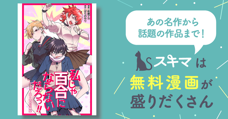 [全話無料 全1話 ] 私じゃ百合にならないだろっ！！ヤンキー娘×〇〇短編集 スキマ 無料漫画を読んでポイ活 現金・電子マネーに交換も