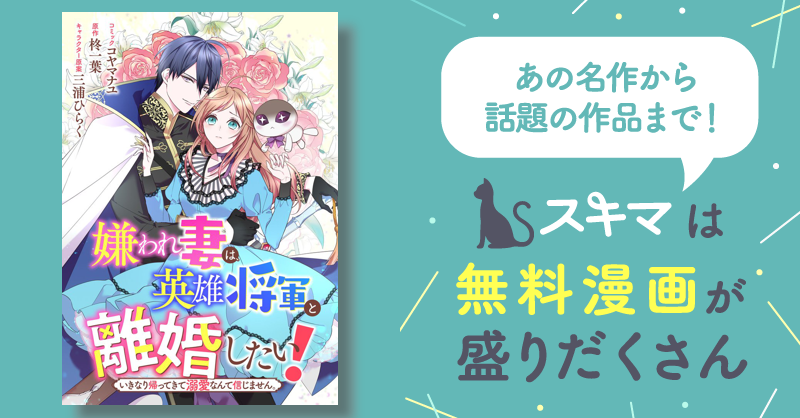 嫌われ妻は、英雄将軍と離婚したい! いきなり帰ってきて溺愛なんて信じ