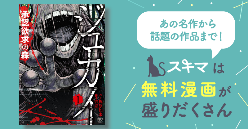 ジュカイ―承認欲求の森― | スキマ | マンガが無料読み放題！