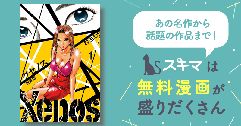 全話無料(全37話)] Xenos クセノス 新装版 | スキマ | マンガが無料読み放題！