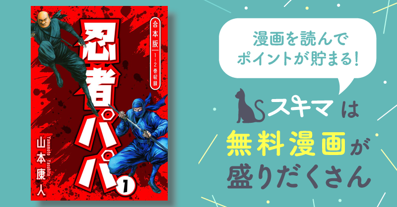 全話無料(全59話)] 忍者パパ 合本版 | スキマ | 無料漫画を読んでポイ ...