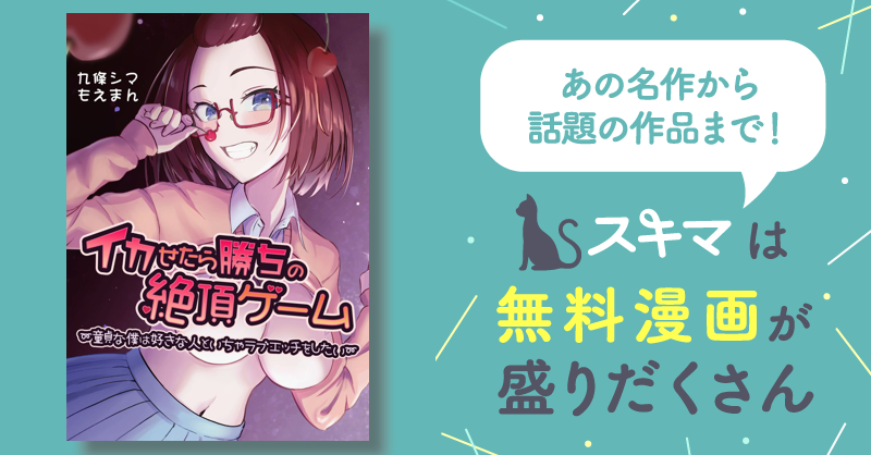 イカせたら勝ちの絶頂ゲーム～童貞な僕は好きな人といちゃラブエッチをしたい～ スキマ マンガが無料読み放題！