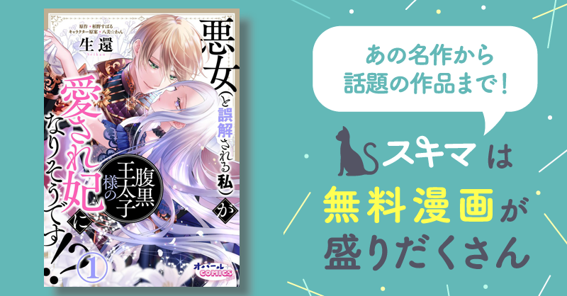 悪役令嬢と鬼畜騎士 悪女(と誤解される私)が腹黒王太子様