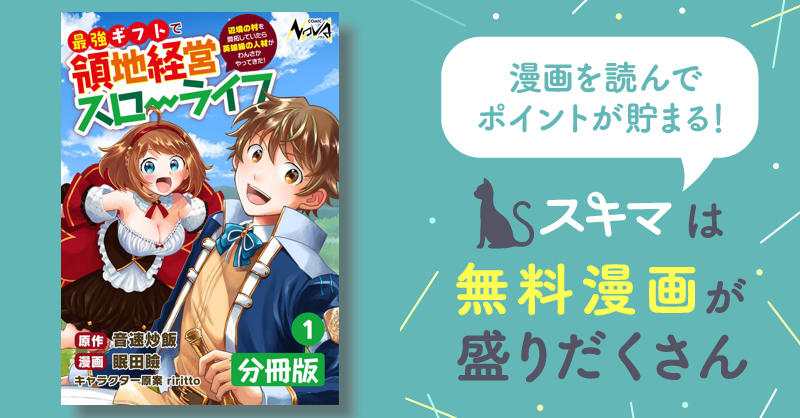 最強ギフトで領地経営スローライフ～辺境の村を開拓していたら英雄級の人材がわんさかやってきた！～【分冊版】 スキマ 無料漫画を読んでポイ活現金・電子マネーに交換も 