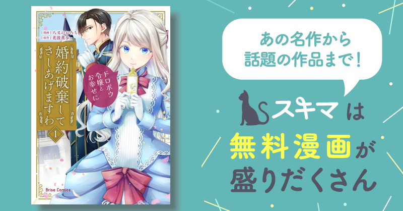 婚約破棄してさしあげますわ ～ドロボウ令嬢とお幸せに～【単行本】 スキマ 無料漫画を読むだけでポイ活ができる